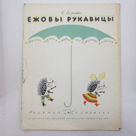 Е. Серова "Ежовы рукавицы", издательство Детская литература, Ленинград, 1971г.